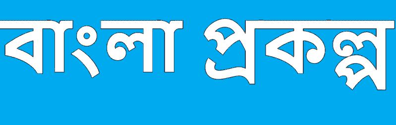 Bangla Prokolpo logo featuring Bengali script on a blue background.